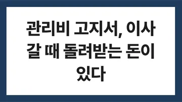 아파트 관리비 항목 표지: 관리비 고지서, 이사 갈 때 돌려받는 돈이 있다