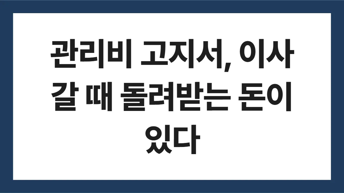 아파트 관리비 항목 표지: 관리비 고지서, 이사 갈 때 돌려받는 돈이 있다