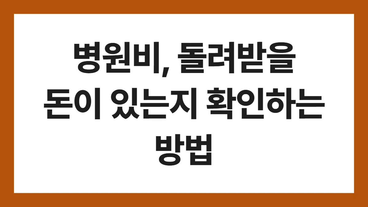 건강보험 환급금 표지: 병원비, 돌려받을 돈이 있는지 확인하는 방법