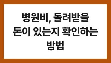 건강보험 환급금 표지: 병원비, 돌려받을 돈이 있는지 확인하는 방법