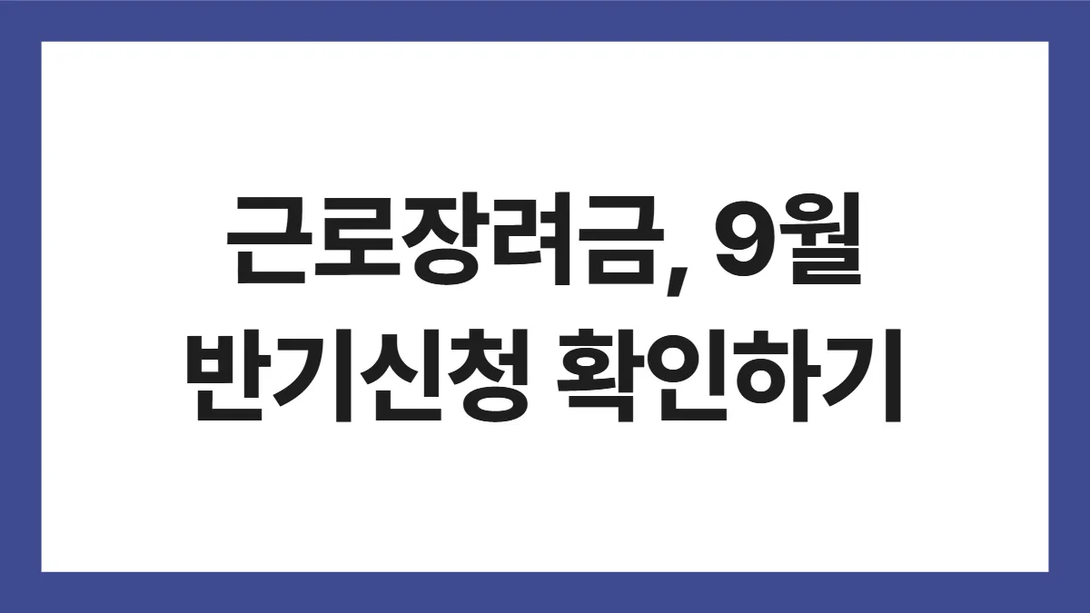 근로장려금 반기신청 표지: 근로장려금, 9월 반기신청 확인하기
