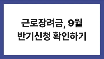 근로장려금 반기신청 표지: 근로장려금, 9월 반기신청 확인하기