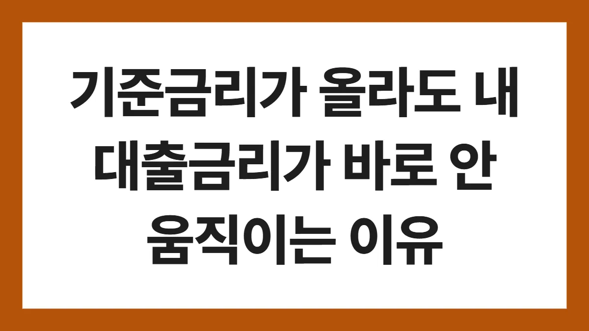 기준금리 대출금리 표지: 기준금리가 올라도 내 대출금리가 바로 안 움직이는 이유