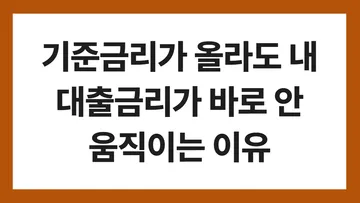 기준금리 대출금리 표지: 기준금리가 올라도 내 대출금리가 바로 안 움직이는 이유