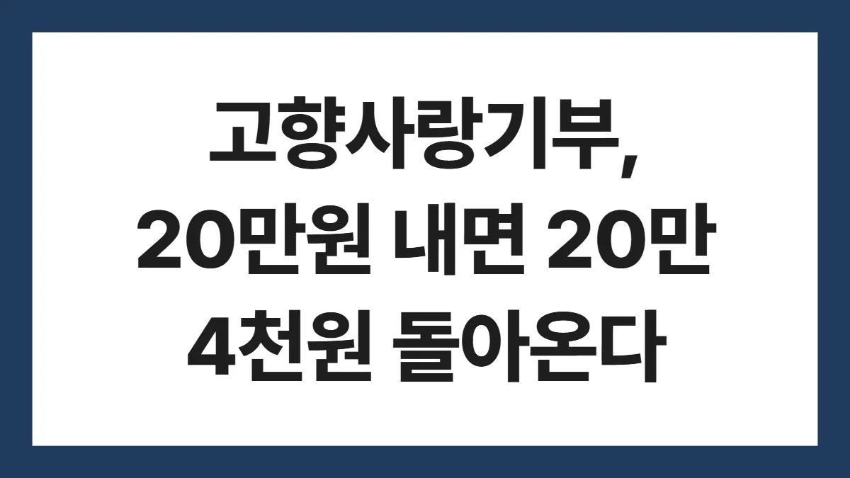 고향사랑기부제 세액공제 표지: 고향사랑기부, 20만원 내면 20만 4천원 돌아온다