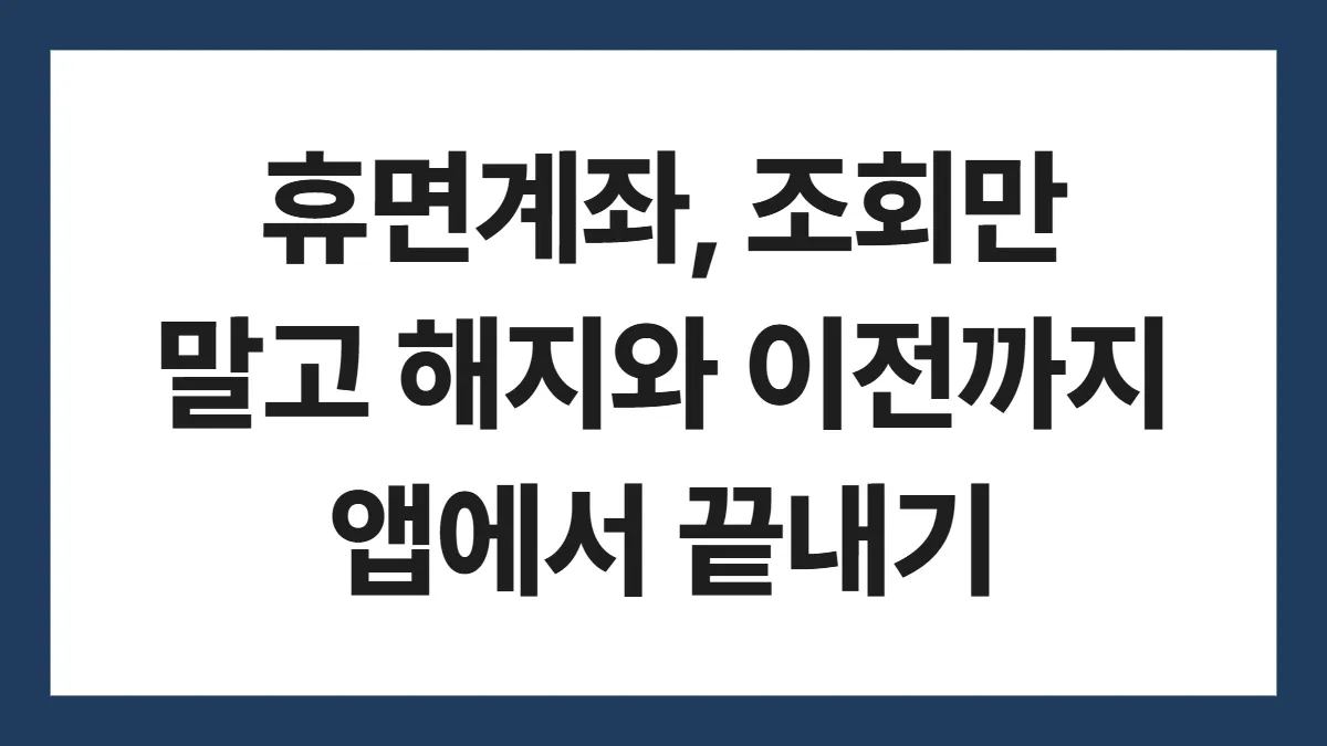 휴면계좌 조회 표지: 휴면계좌, 조회만 말고 해지와 이전까지 앱에서 끝내기