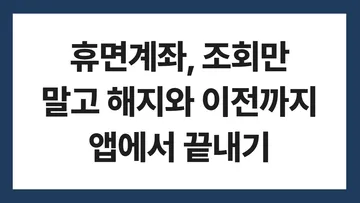 휴면계좌 조회 표지: 휴면계좌, 조회만 말고 해지와 이전까지 앱에서 끝내기