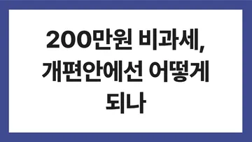 ISA 비과세 한도 표지: 200만원 비과세, 개편안에선 어떻게 되나