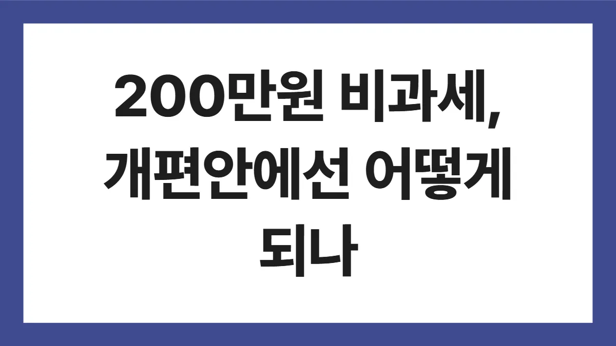 ISA 비과세 한도 표지: 200만원 비과세, 개편안에선 어떻게 되나