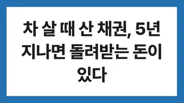 자동차 채권 환급 표지: 차 살 때 산 채권, 5년 지나면 돌려받는 돈이 있다
