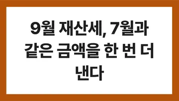 재산세 9월 납부 표지: 9월 재산세, 7월과 같은 금액을 한 번 더 낸다