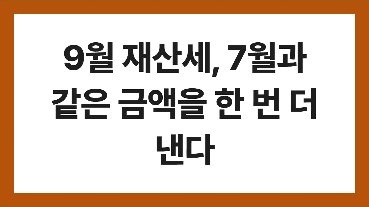 재산세 9월 납부 표지: 9월 재산세, 7월과 같은 금액을 한 번 더 낸다