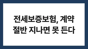 전세보증보험 가입 조건 표지: 전세보증보험, 계약 절반 지나면 못 든다
