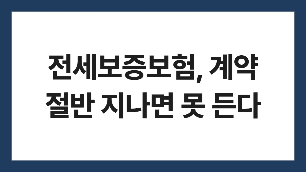 전세보증보험 가입 조건 표지: 전세보증보험, 계약 절반 지나면 못 든다