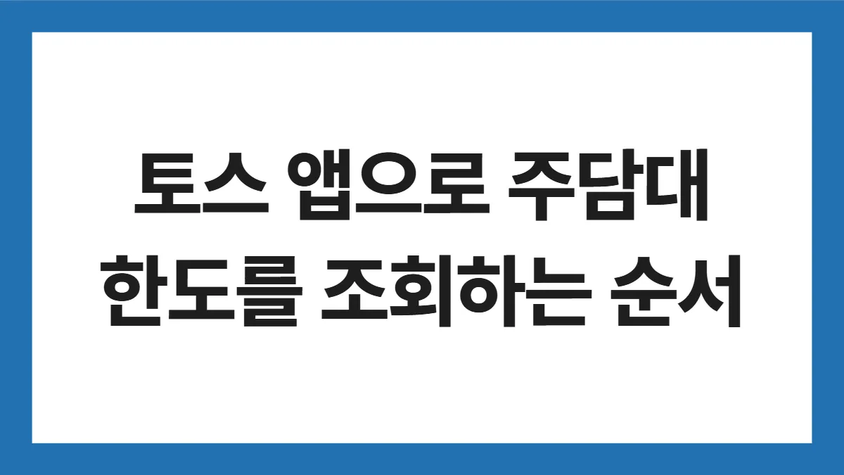 주담대 한도 조회 표지: 토스 앱으로 주담대 한도를 조회하는 순서