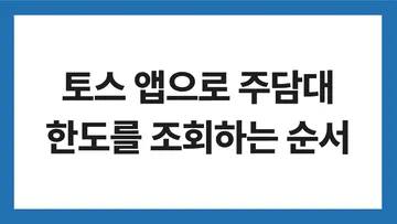 주담대 한도 조회 표지: 토스 앱으로 주담대 한도를 조회하는 순서