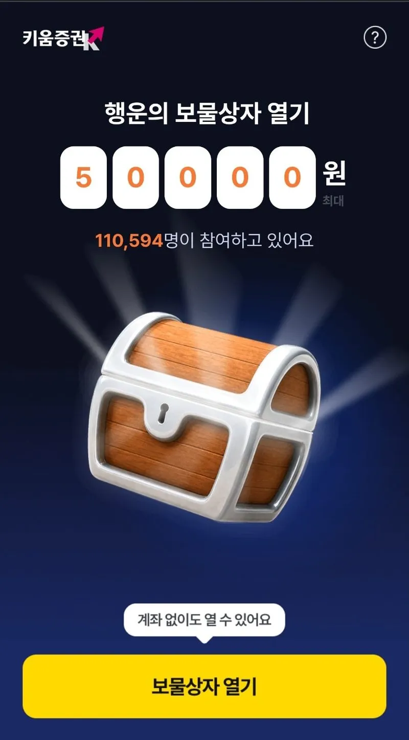 키움증권 행운의 보물상자 열기 첫 화면, 최대 5만원과 참여 인원 11만여 명 표시, 계좌 없이도 열 수 있다는 안내