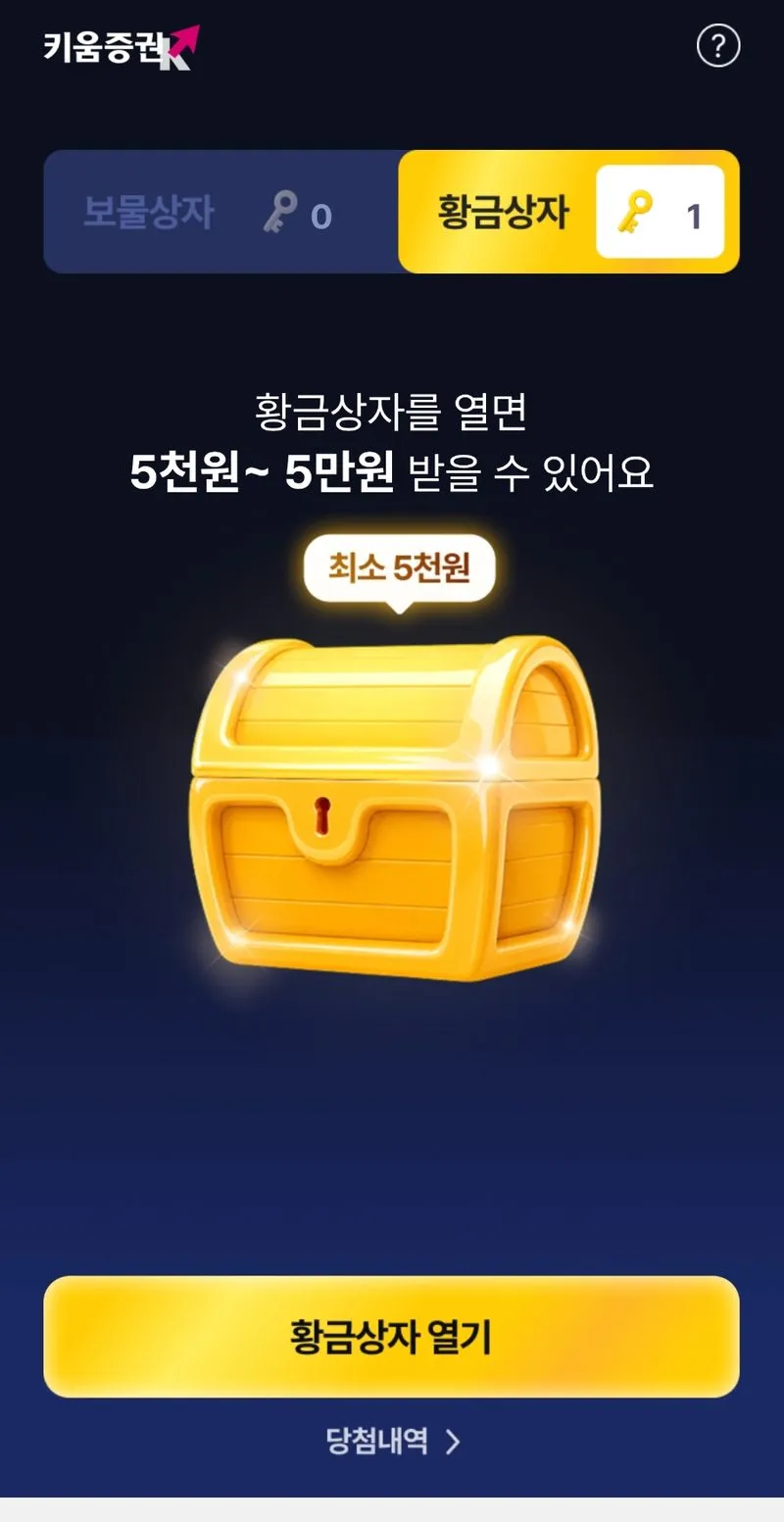 황금상자 탭에 황금열쇠 1개가 표시된 화면, 황금상자를 열면 5천원에서 5만원 사이가 나온다는 안내