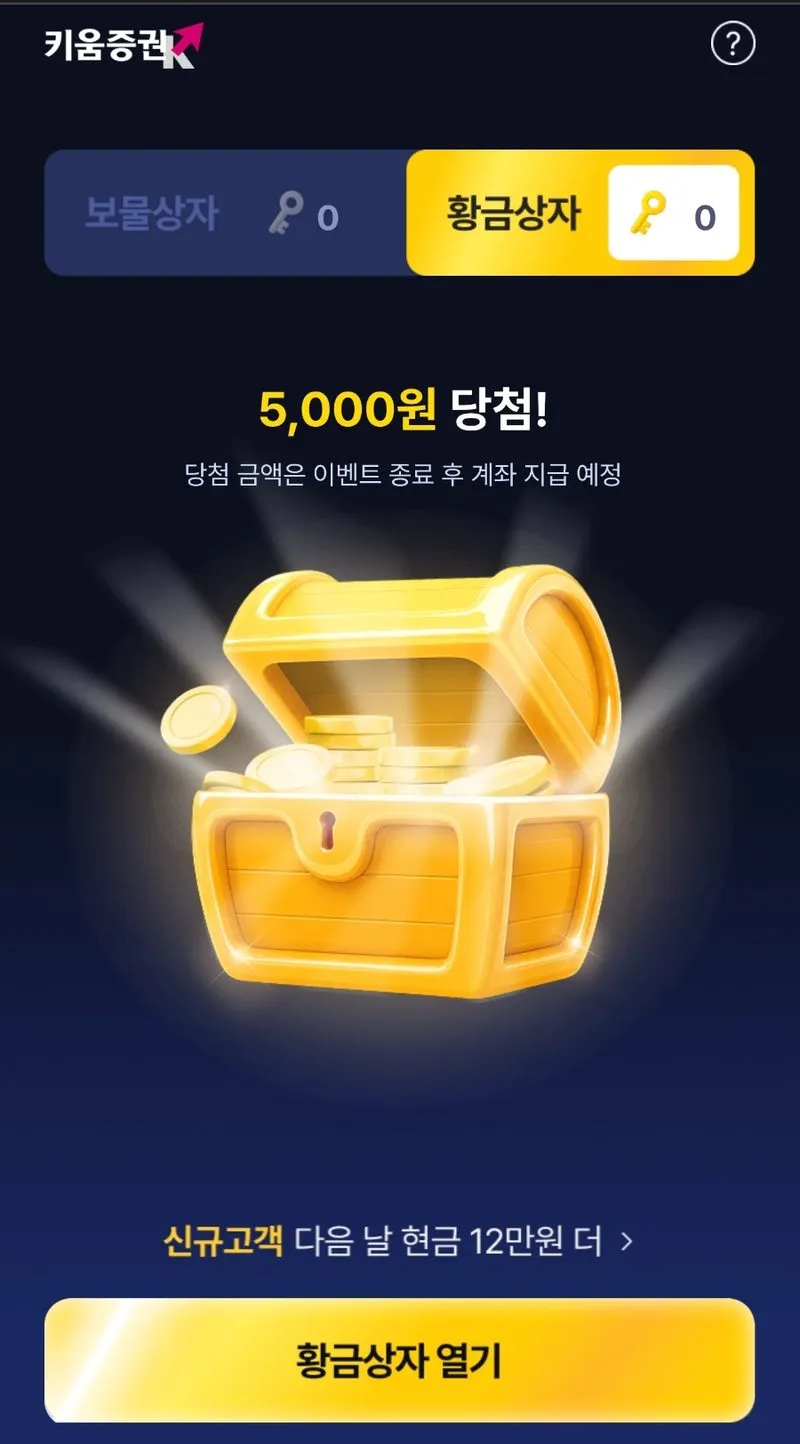 황금상자를 연 결과 5,000원 당첨 화면, 당첨 금액은 이벤트 종료 후 계좌 지급 예정이라는 안내