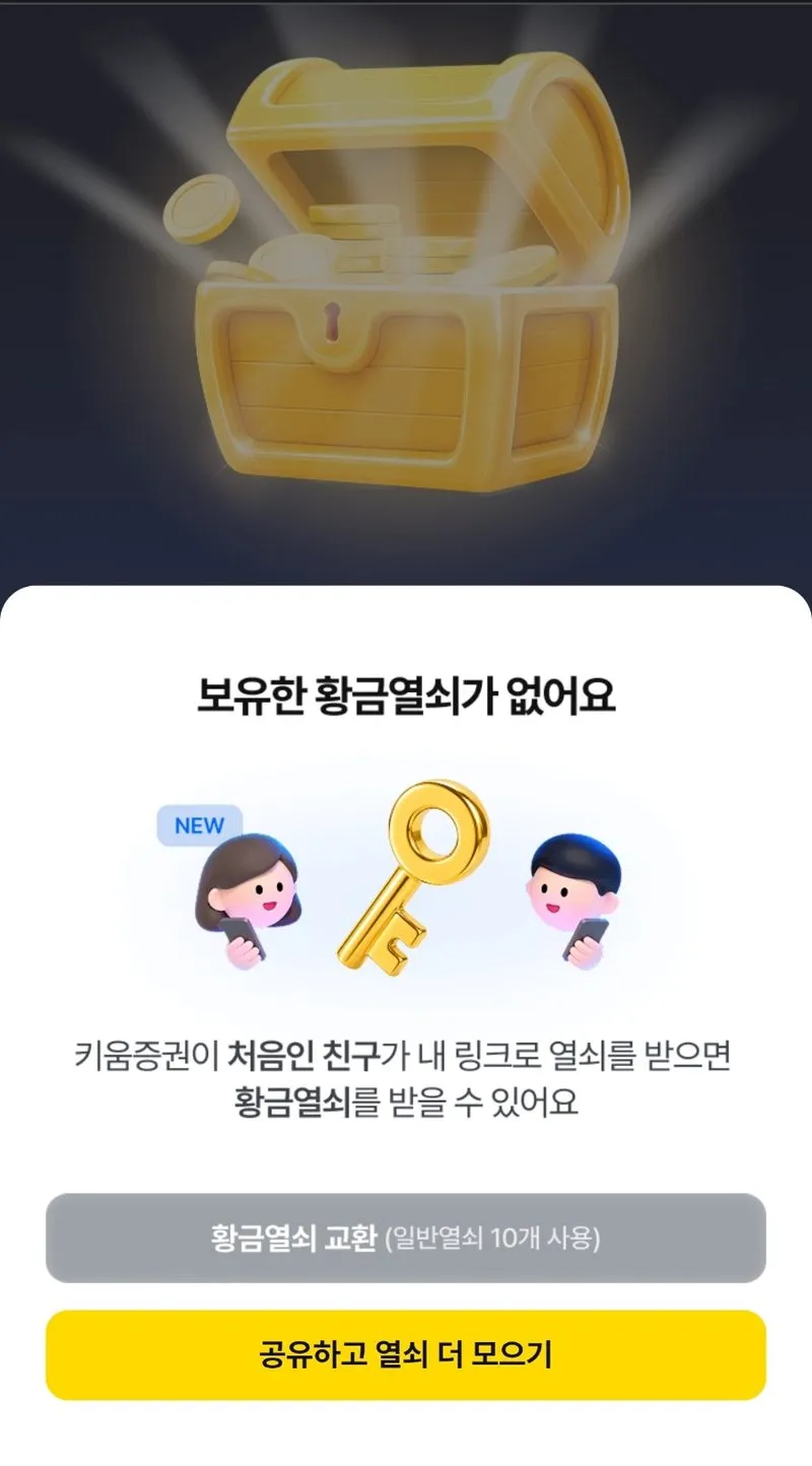 보유한 황금열쇠가 없다는 안내 화면, 일반열쇠 10개로 황금열쇠 교환 버튼과 공유하고 열쇠 더 모으기 버튼