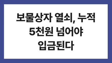 키움증권 보물상자 이벤트 표지: 보물상자 열쇠, 누적 5천원 넘어야 입금된다
