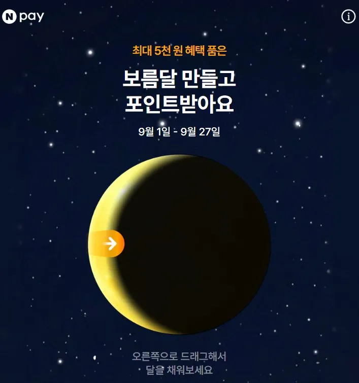 네이버페이 추석 포인트달 이벤트 시작 화면, 9월 1일부터 27일까지 표시된 초승달과 오른쪽으로 드래그하라는 안내