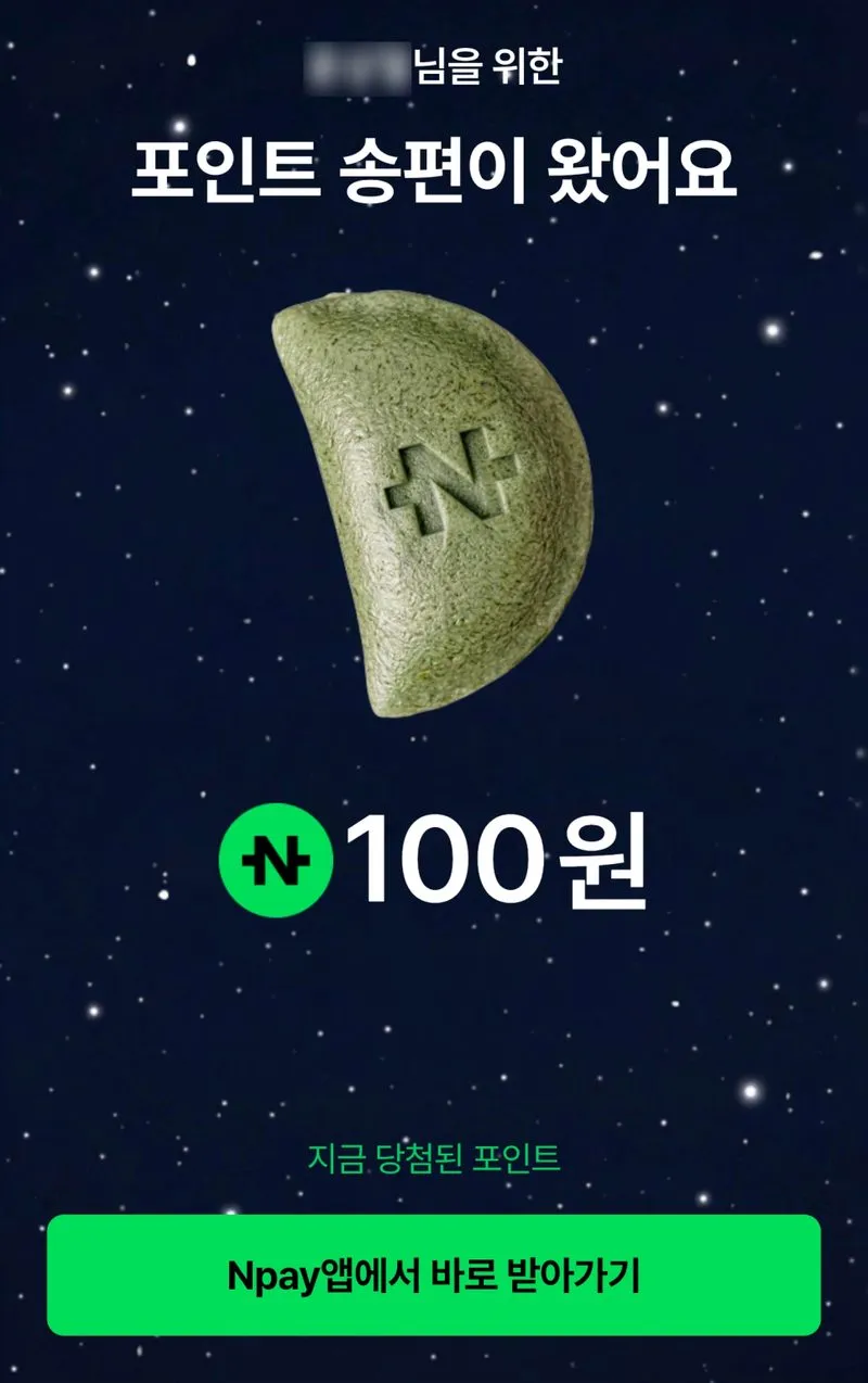 쑥색 송편 당첨 화면, 100원과 Npay 앱에서 바로 받아가기 버튼