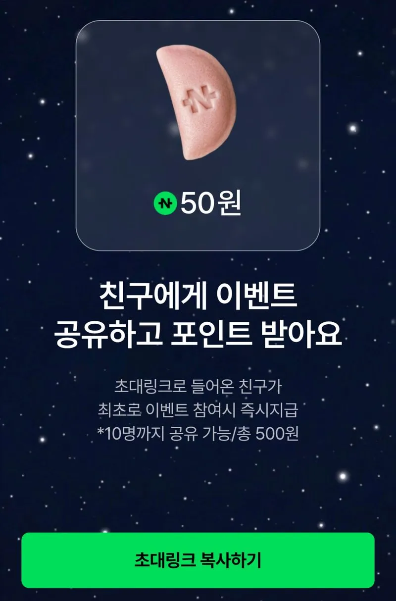 분홍색 송편 50원과 친구에게 이벤트 공유하고 포인트 받으라는 안내, 10명까지 총 500원, 초대링크 복사하기 버튼