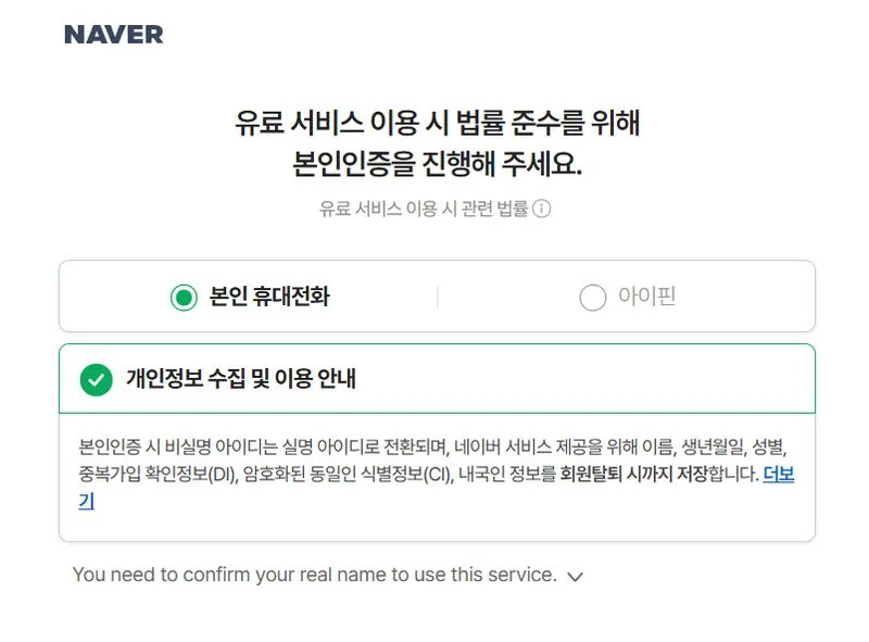 네이버 본인인증 화면, 유료 서비스 이용 시 법률 준수를 위해 본인 휴대전화 또는 아이핀으로 인증하라는 안내