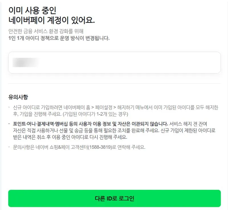 이미 사용 중인 네이버페이 계정이 있다는 안내 화면, 1인 1개 아이디 정책과 다른 ID로 로그인 버튼