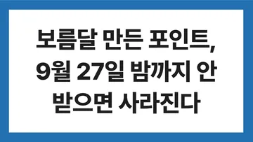 네이버페이 추석이벤트 표지: 보름달 만든 포인트, 9월 27일 밤까지 안 받으면 사라진다