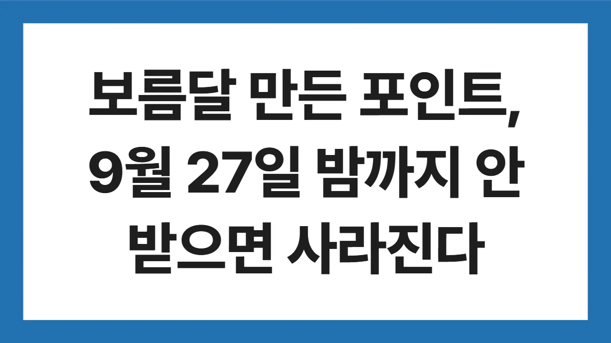 네이버페이 추석이벤트 표지: 보름달 만든 포인트, 9월 27일 밤까지 안 받으면 사라진다