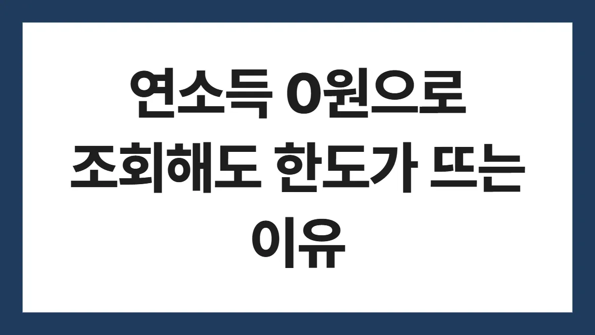 토스 주택담보대출 찾기 표지: 연소득 0원으로 조회해도 한도가 뜨는 이유