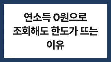 토스 주택담보대출 찾기 표지: 연소득 0원으로 조회해도 한도가 뜨는 이유