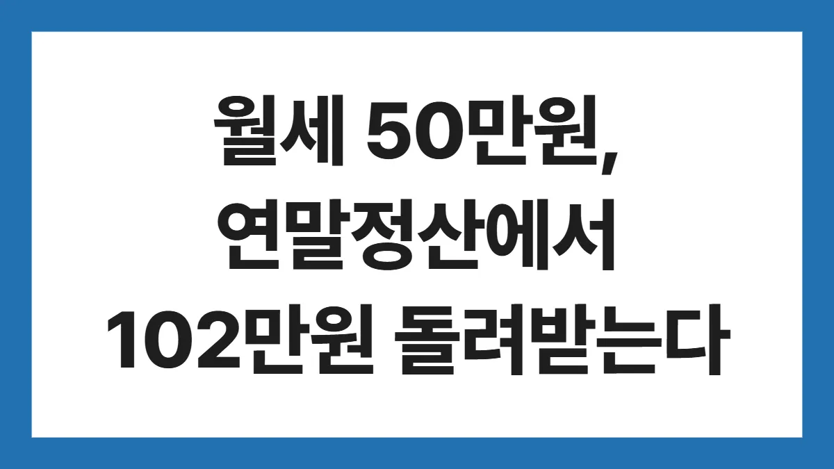 월세 세액공제 표지: 월세 50만원, 연말정산에서 102만원 돌려받는다