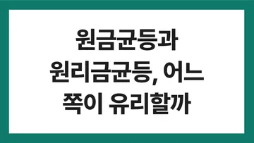 원금균등 원리금균등 표지: 원금균등과 원리금균등, 어느 쪽이 유리할까