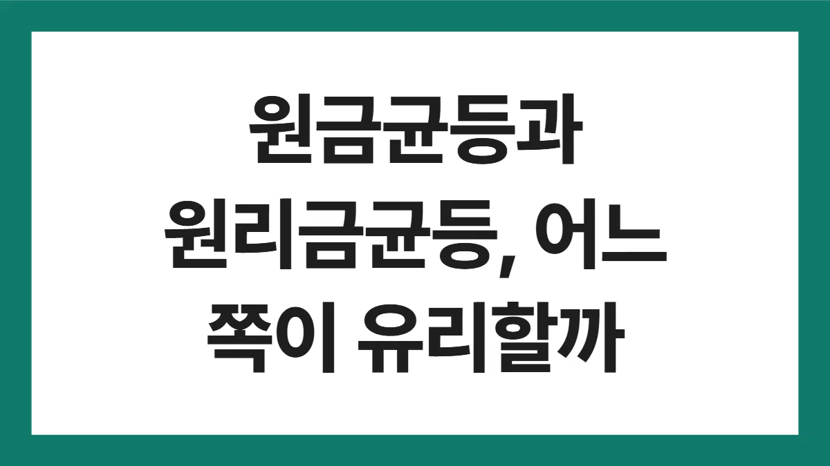 원금균등 원리금균등 표지: 원금균등과 원리금균등, 어느 쪽이 유리할까