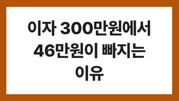 예금 이자 세금 표지: 이자 300만원에서 46만원이 빠지는 이유
