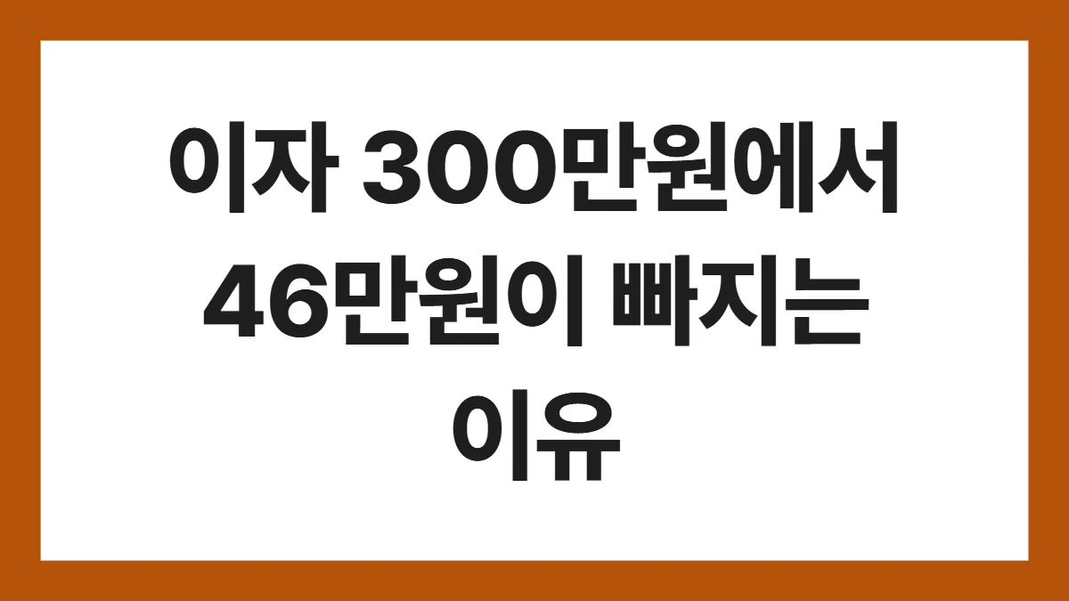 예금 이자 세금 표지: 이자 300만원에서 46만원이 빠지는 이유