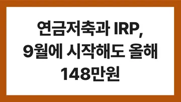 연금저축 IRP 세액공제 표지: 연금저축과 IRP, 9월에 시작해도 올해 148만원